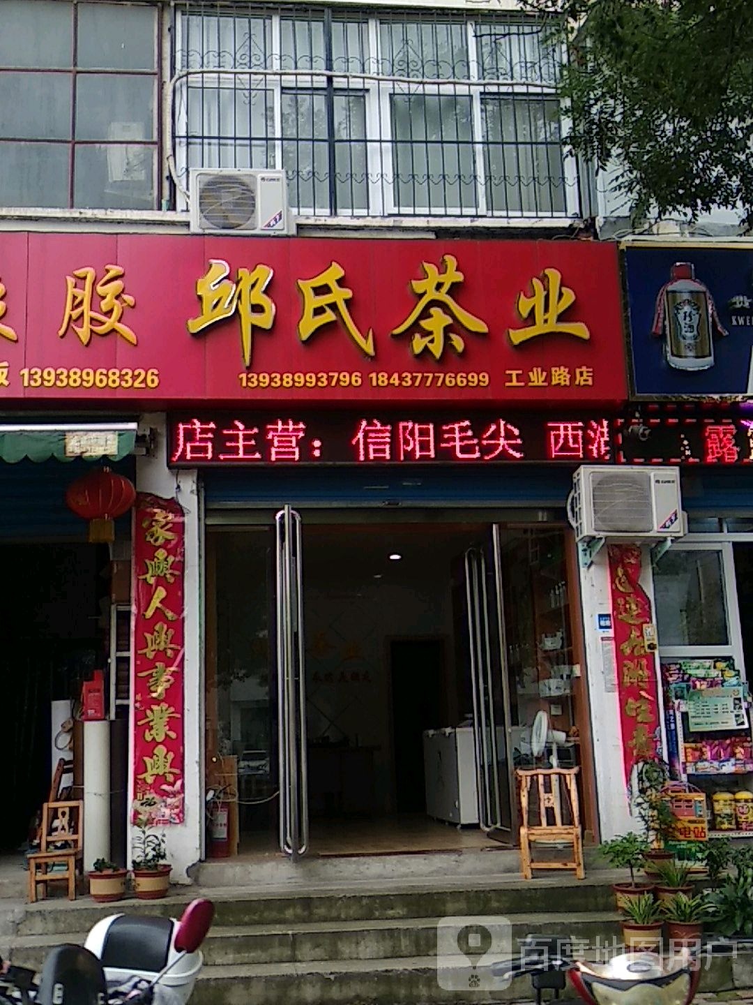 邱氏茶业(工业路店)