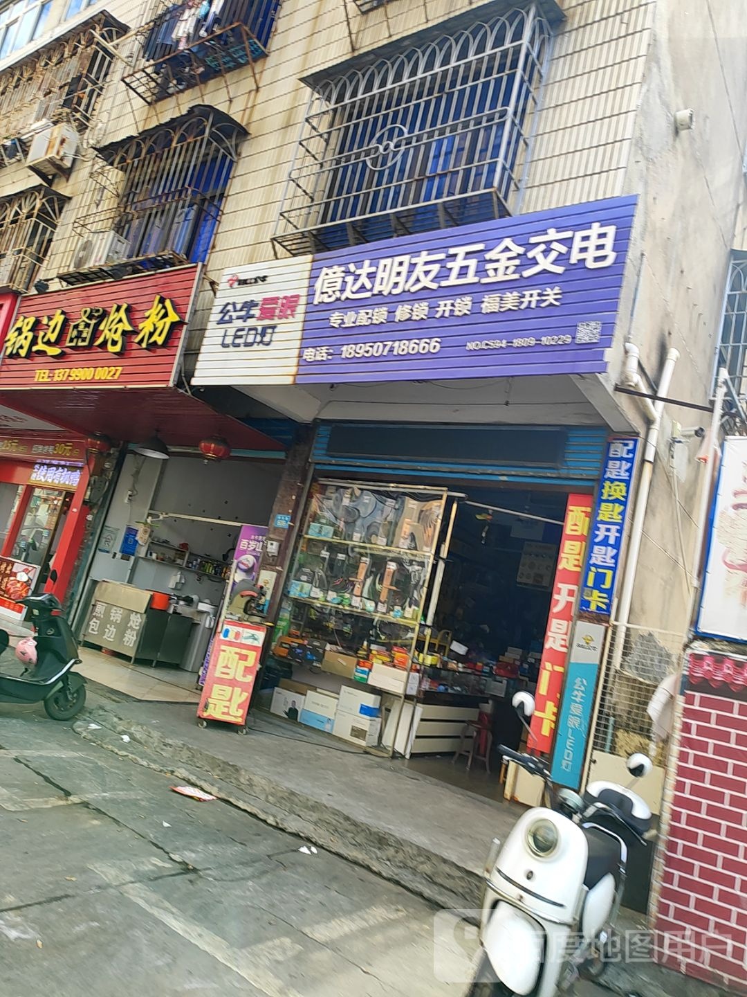 億达明友五金交电(六一西路)