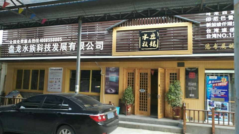 盘龙水族科技发展优先公司