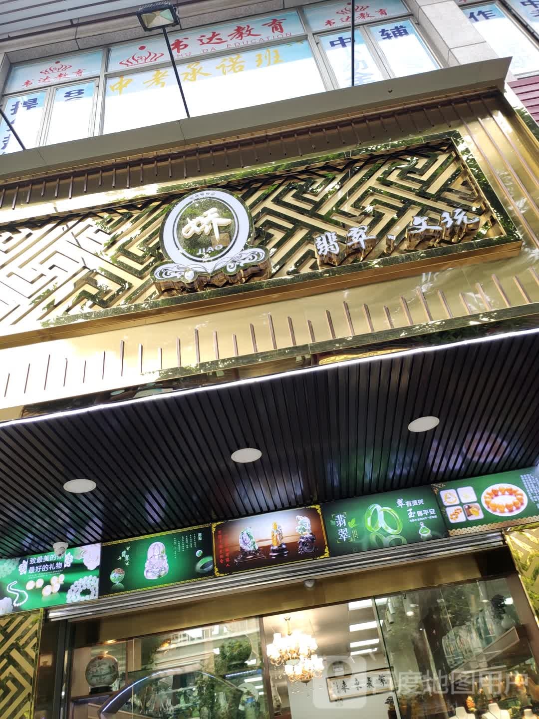 娇翡翠文玩(石龙总店)