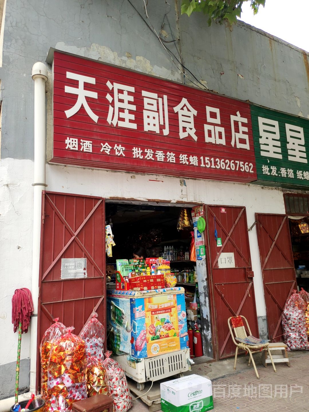 巩义市天涯副食品店