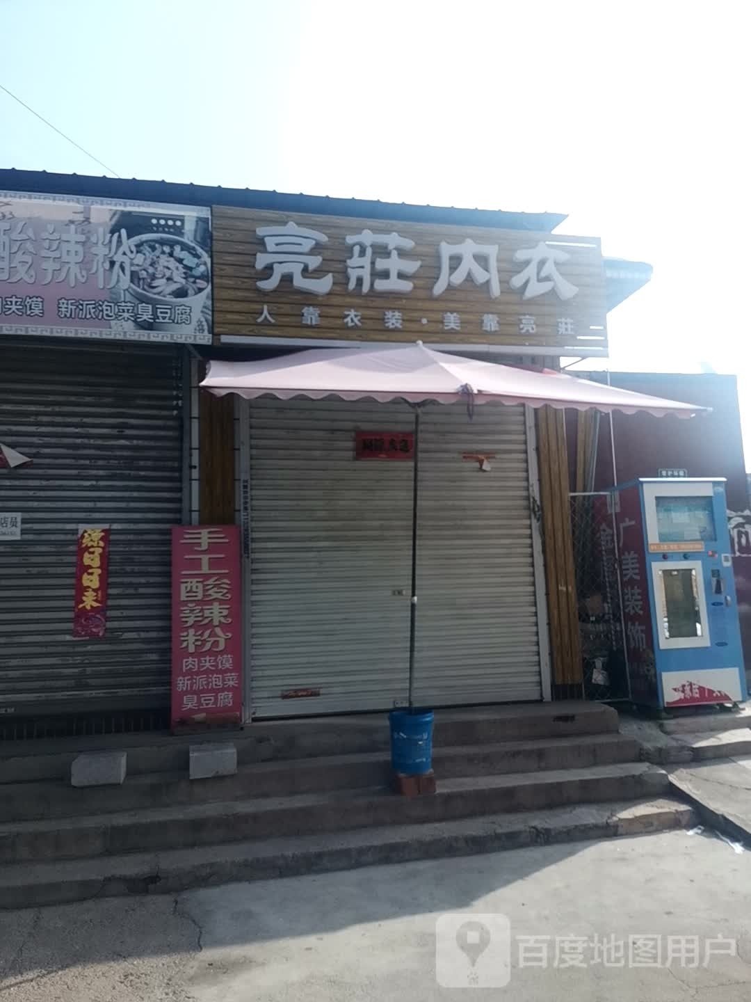 亮庄内衣店(桥南路店)