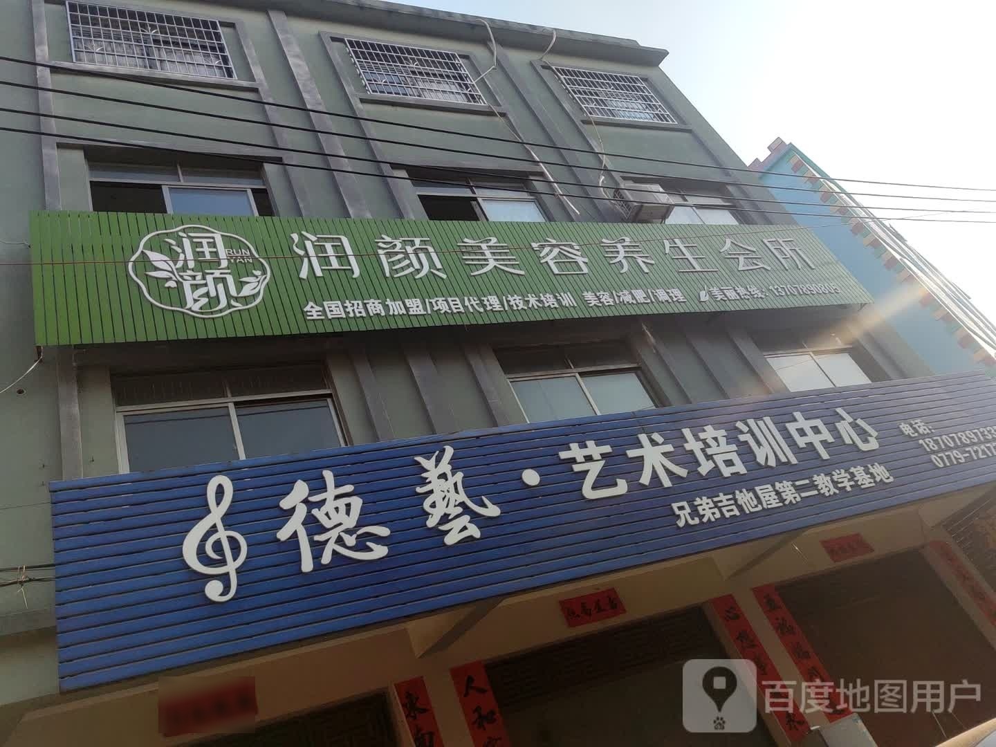 润颜美容养生会所