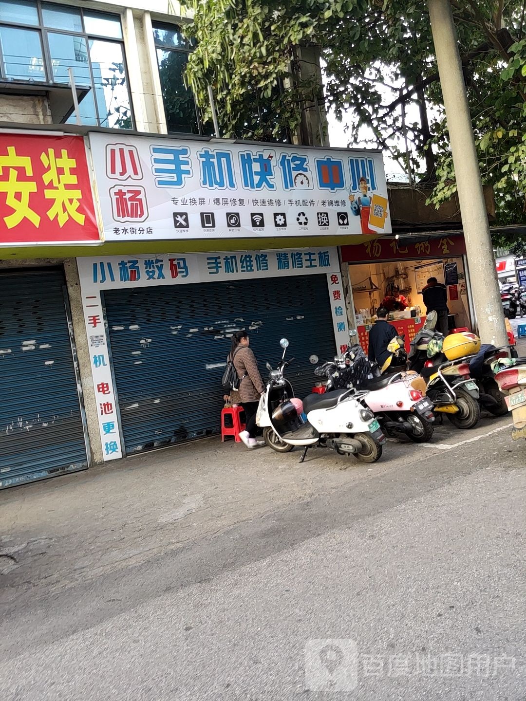 小杨手机快修中心(老水街分店)