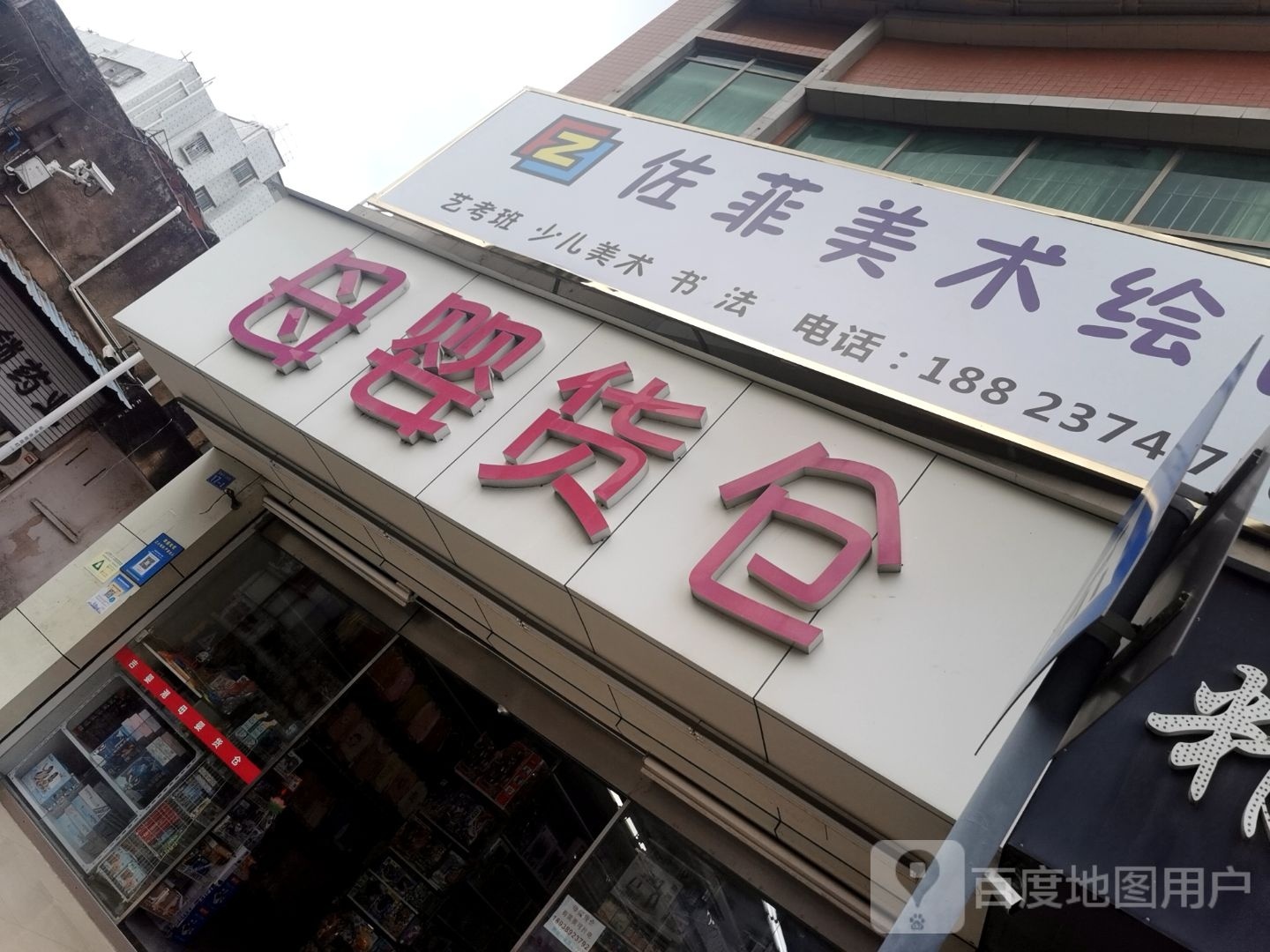 母婴货仓