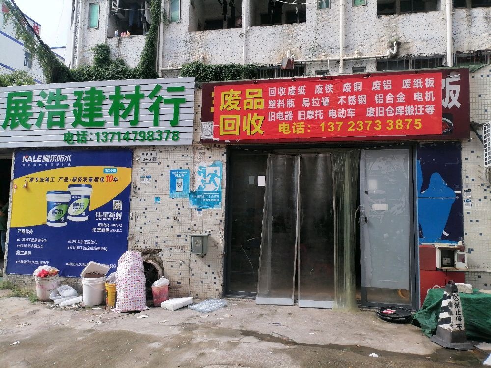 废品回收