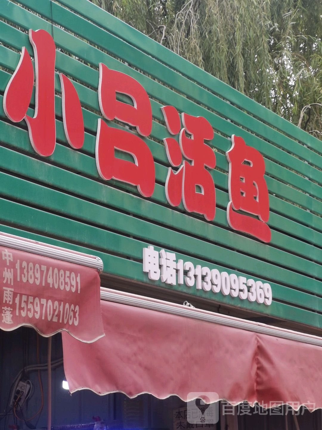 小吕活鱼