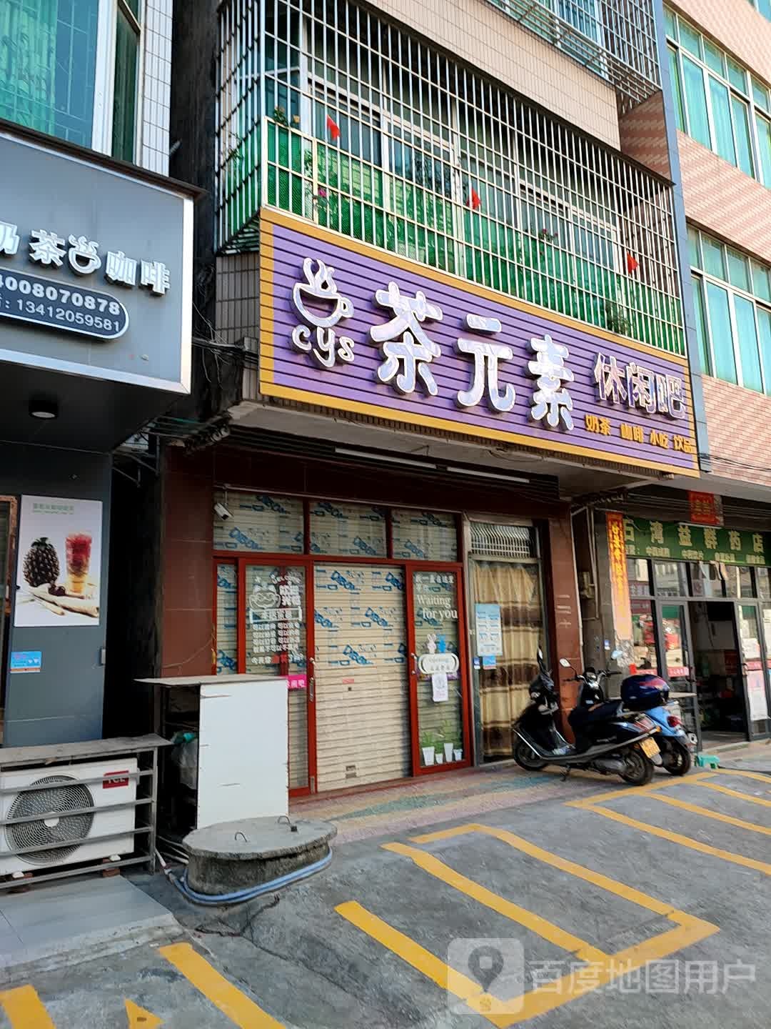 茶元素
