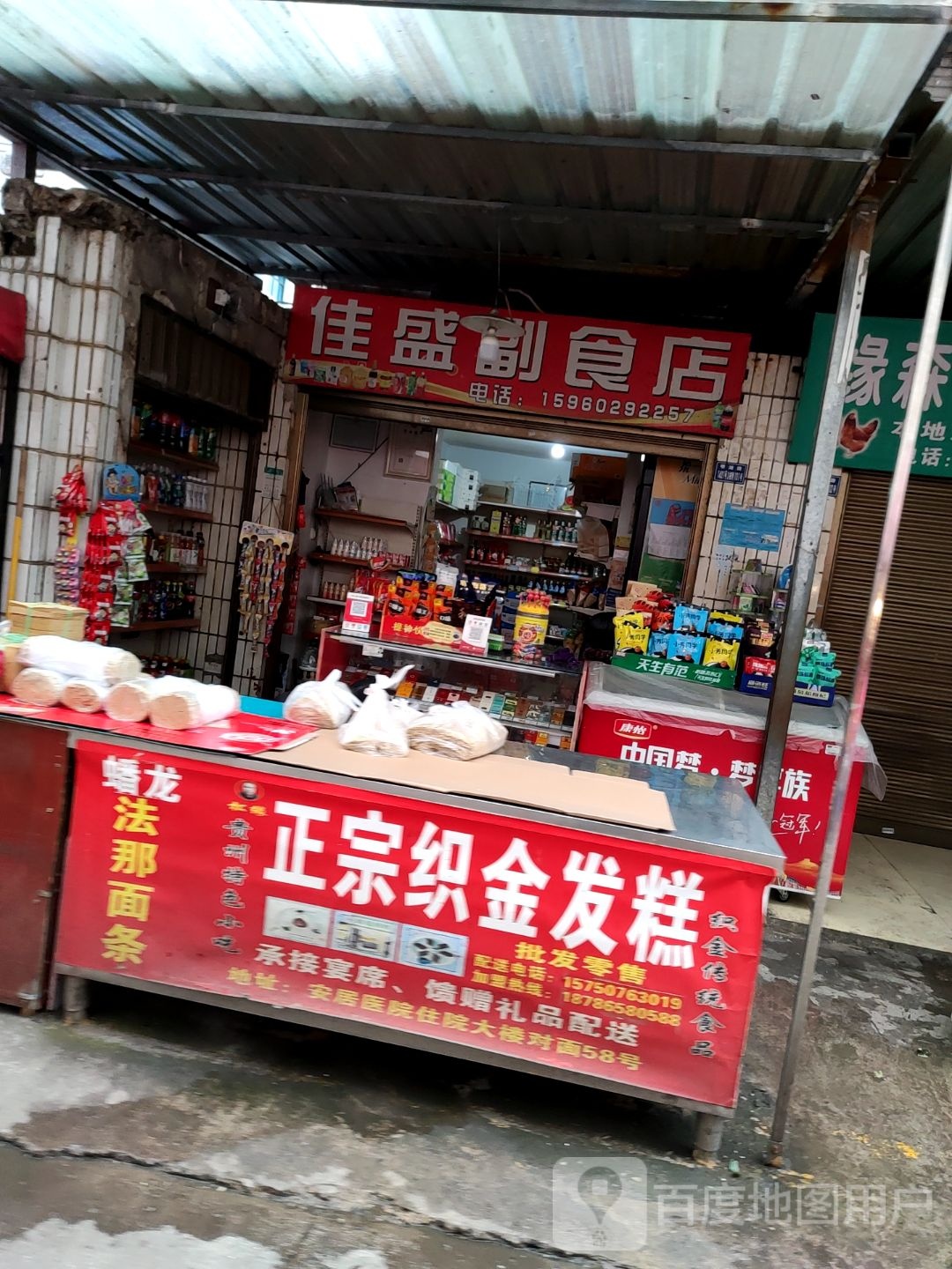 佳盛副食店