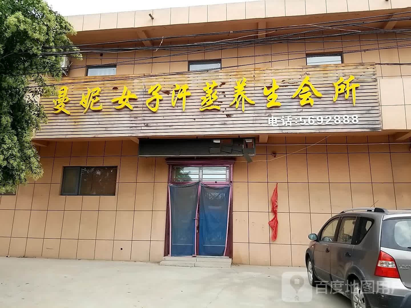 曼妮女子汗蒸养生会所