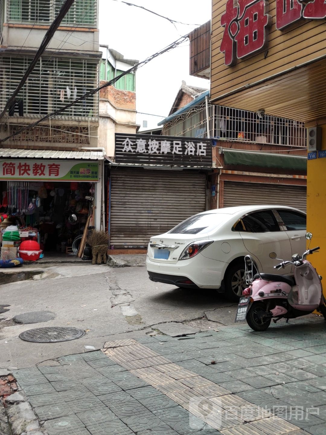 众意泰按摩足浴店