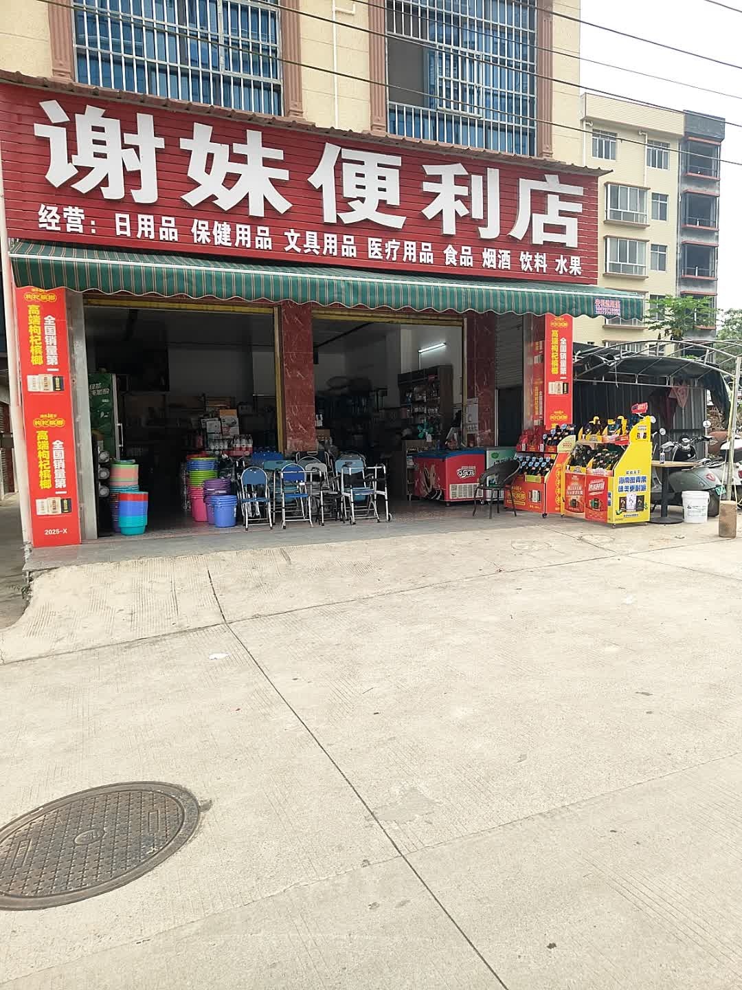 谢妹便利店