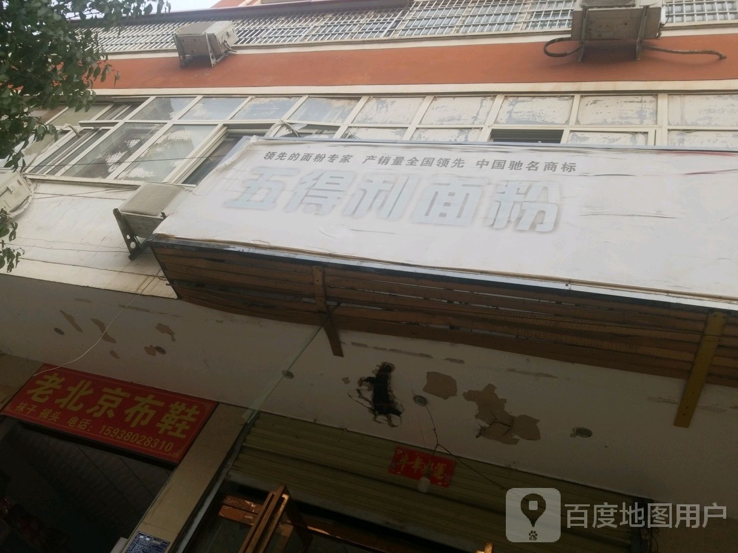 西平县大唐今老北京布鞋(汤买赵路店)