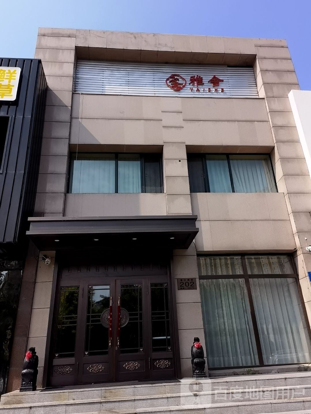 雅舍西餐厅