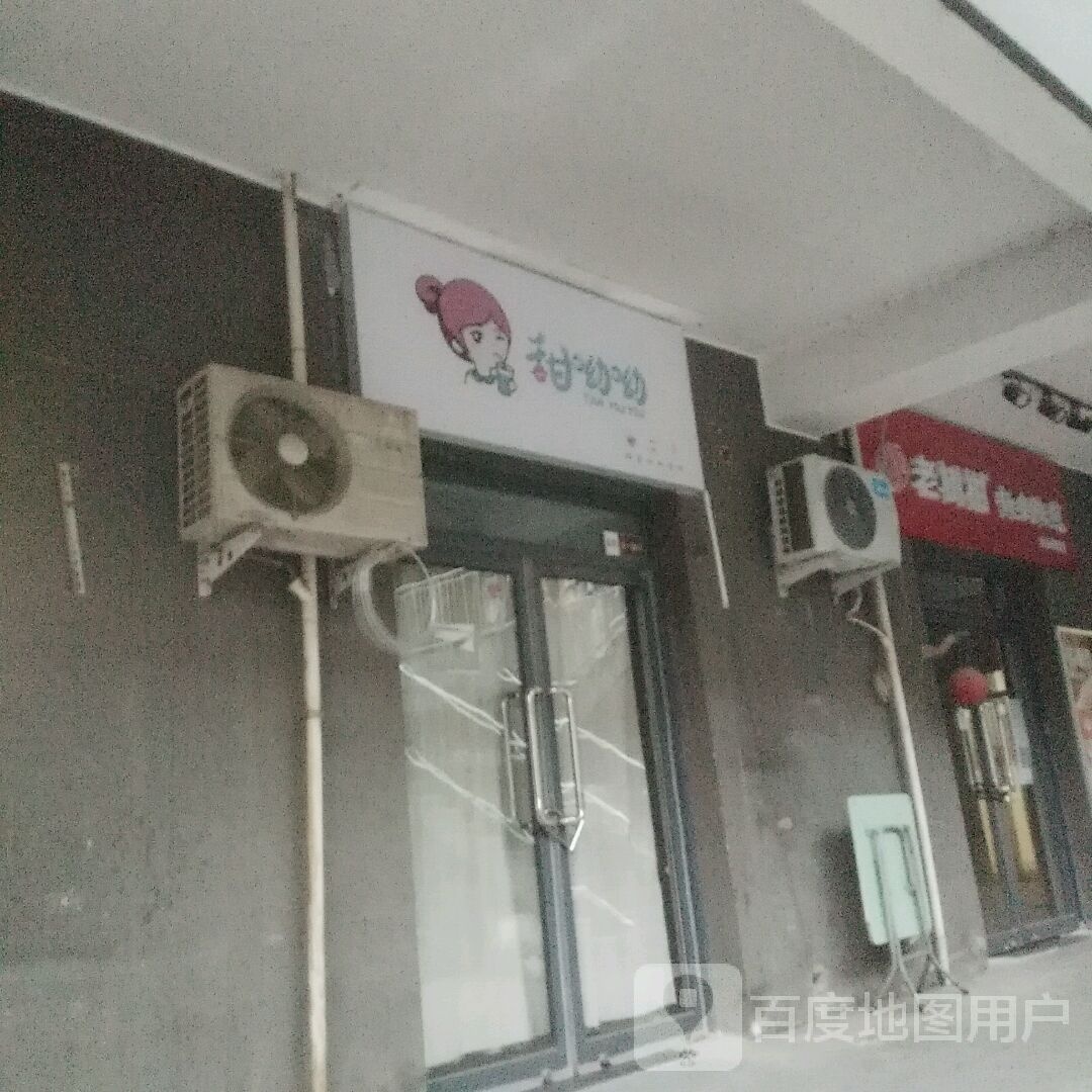 甜呦呦(茶马北街店)