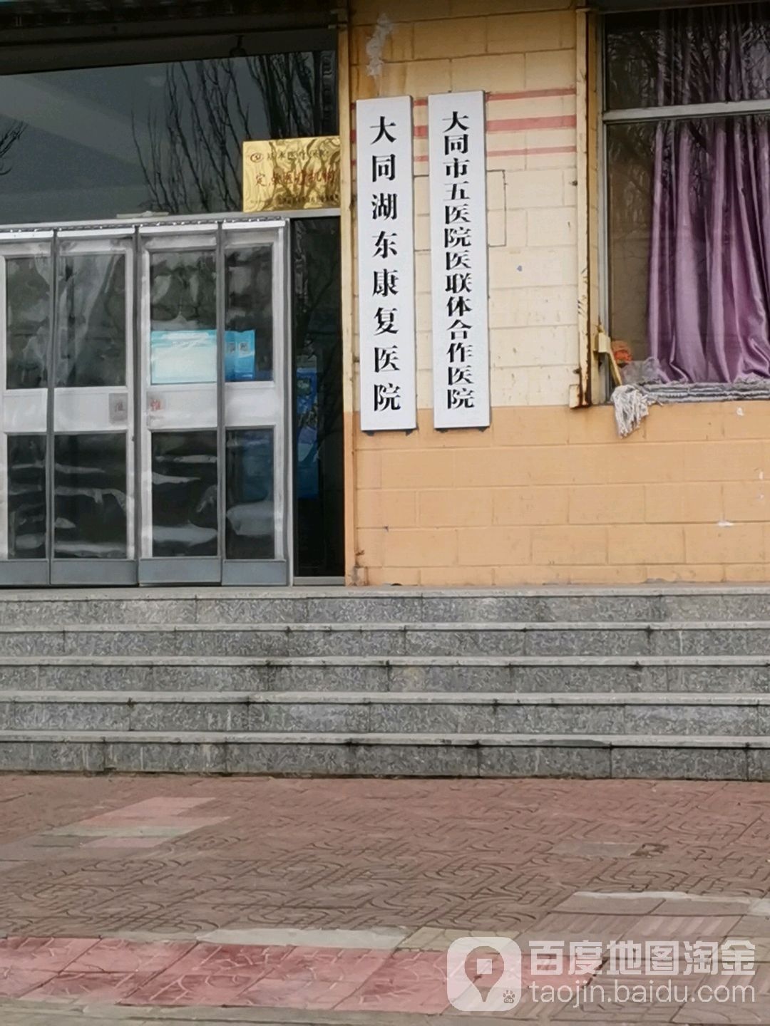 大同湖东康复医院