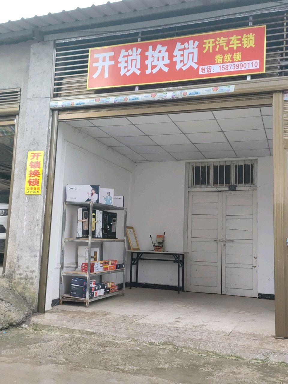 开锁换锁开汽车锁