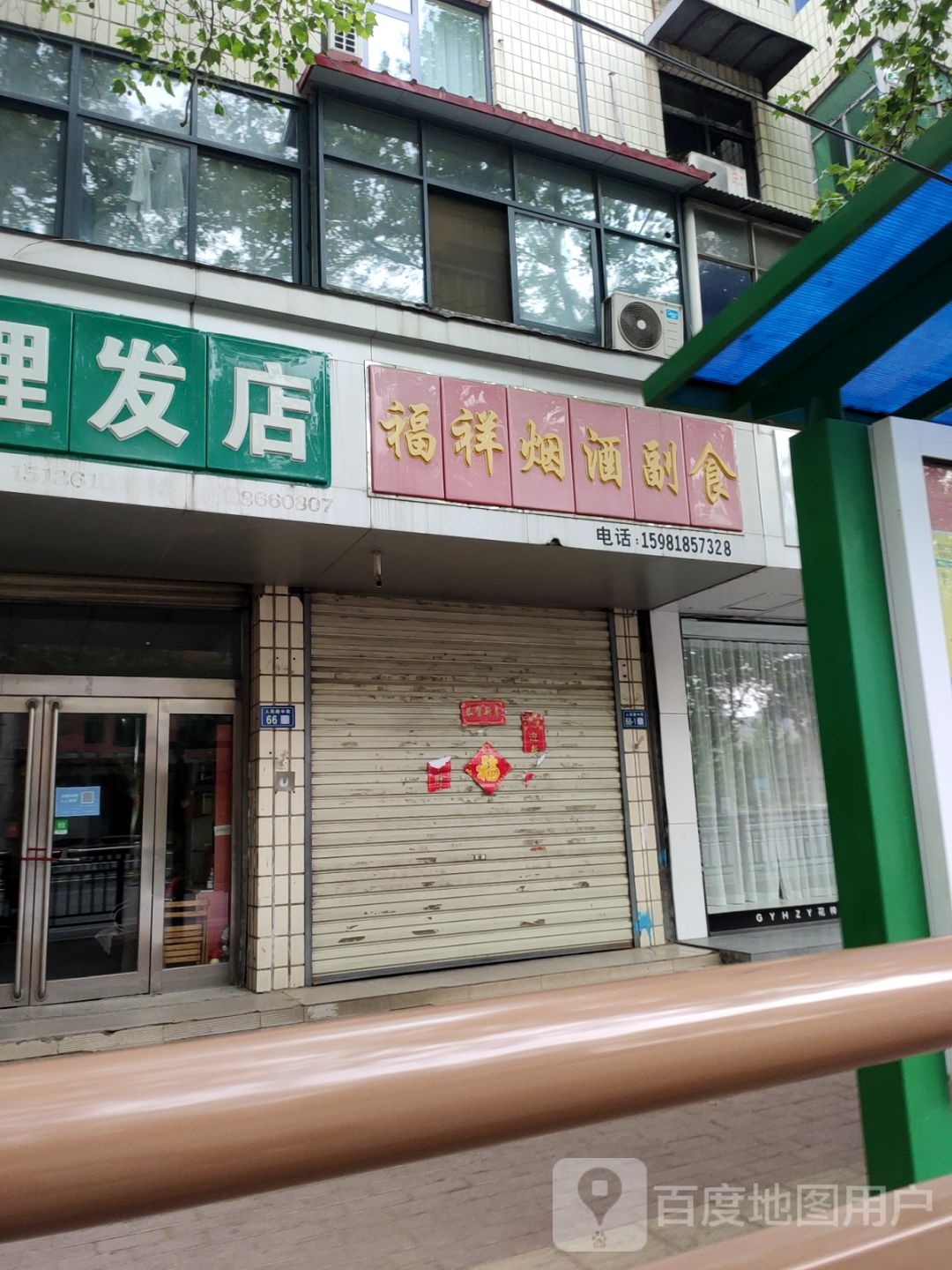 新郑市福祥烟酒副食(人民路店)