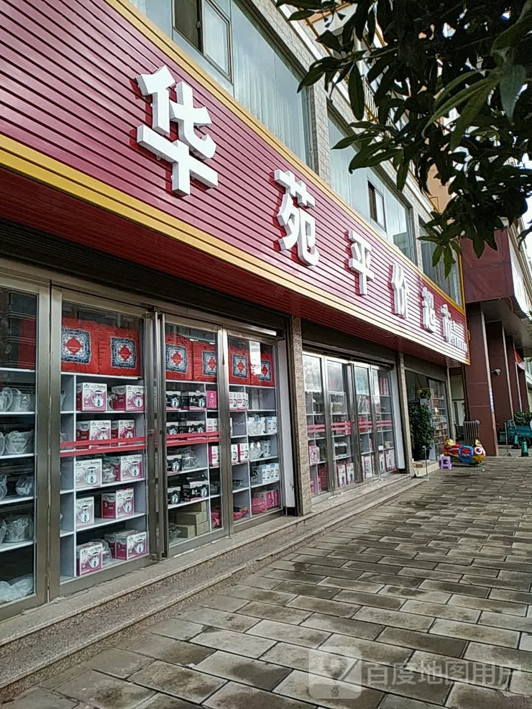 华苑便民超市