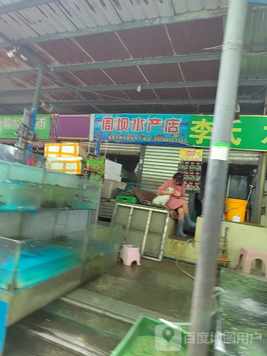 周坝水产店
