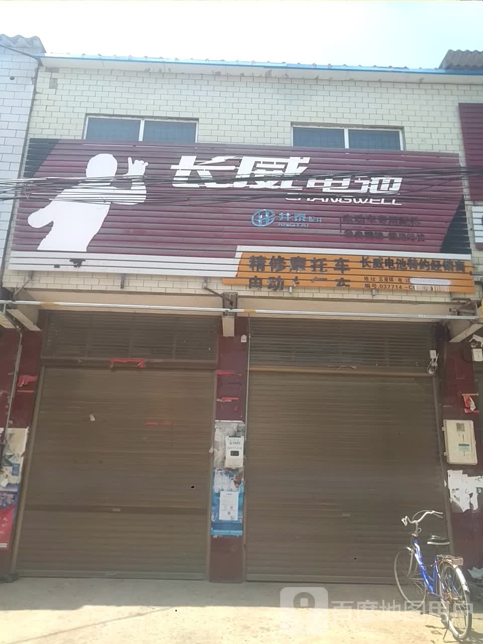 新野县五星镇长威电池(菜市街店)