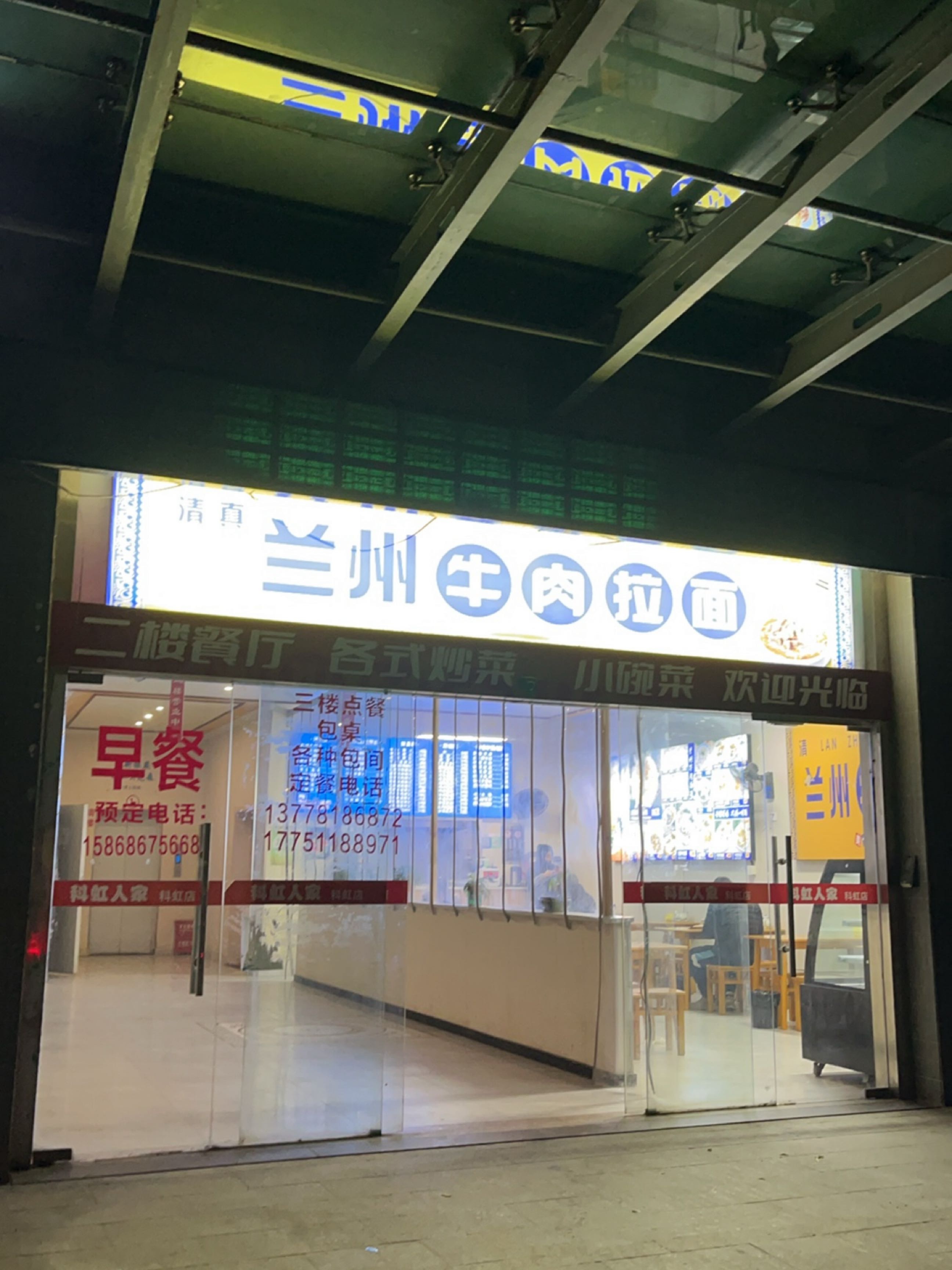 清真兰州牛肉拉面无锡科虹店