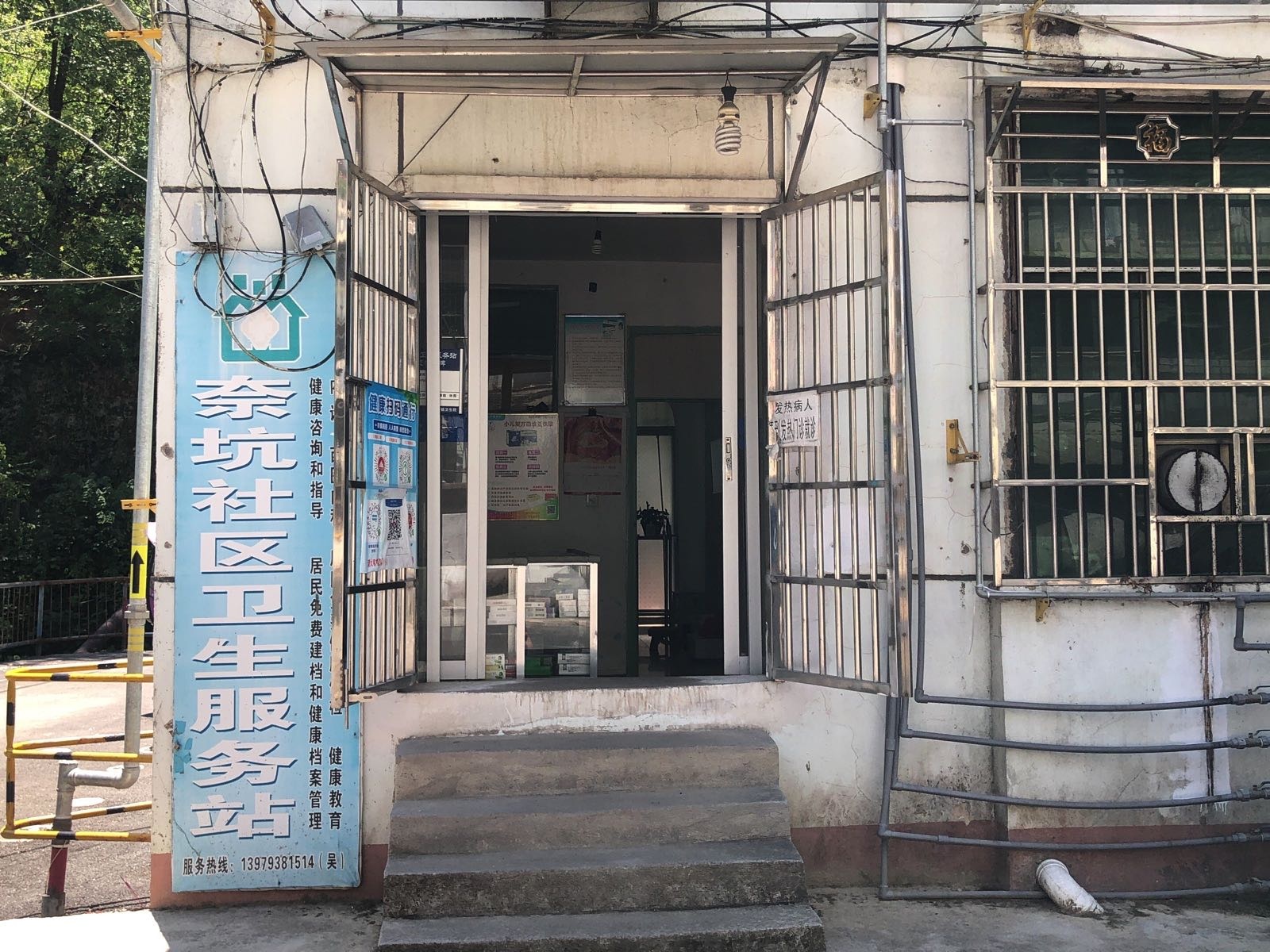 奈坑社区卫生服务站