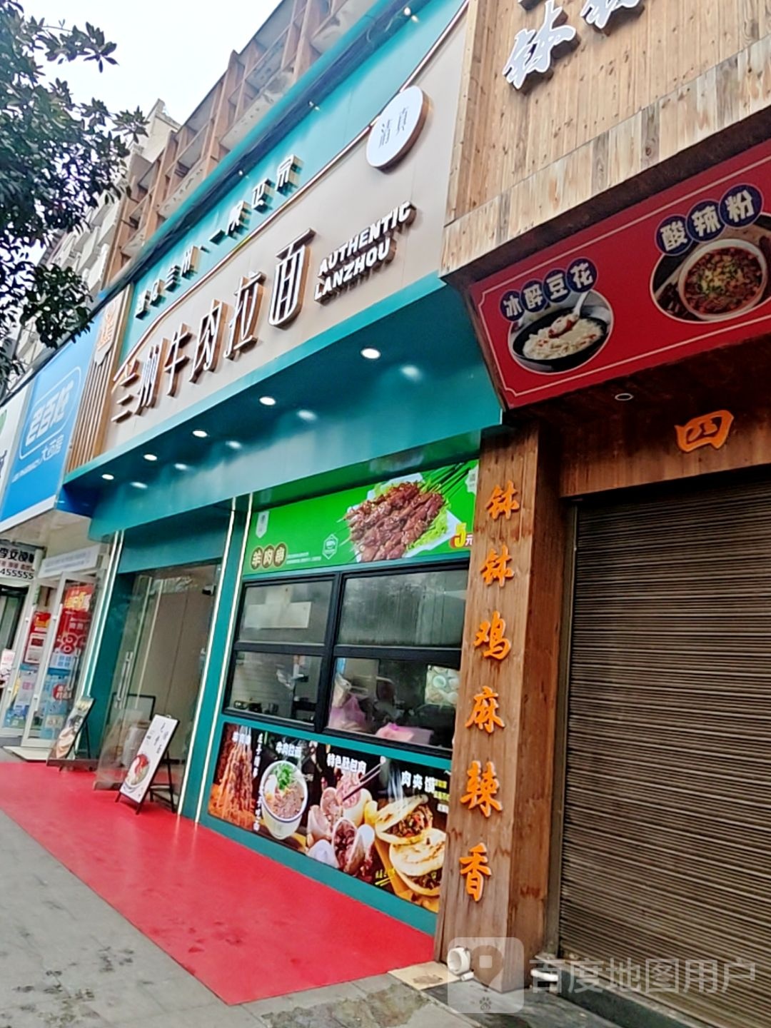 清真西遇兰兰州牛肉拉面(冷水江店)