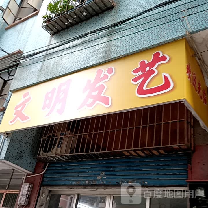 文明发艺(鹤山广场店)