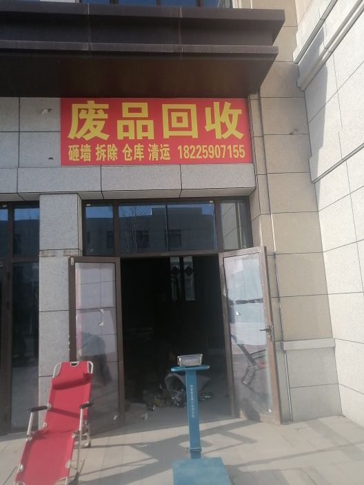 废品回收