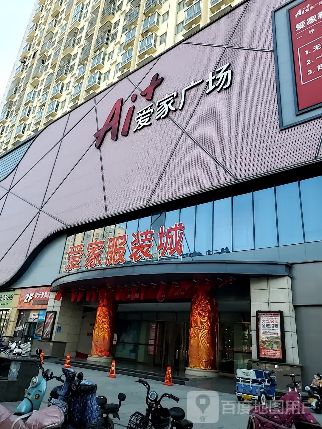 爱家鞋帽服装城(爱家广场店)