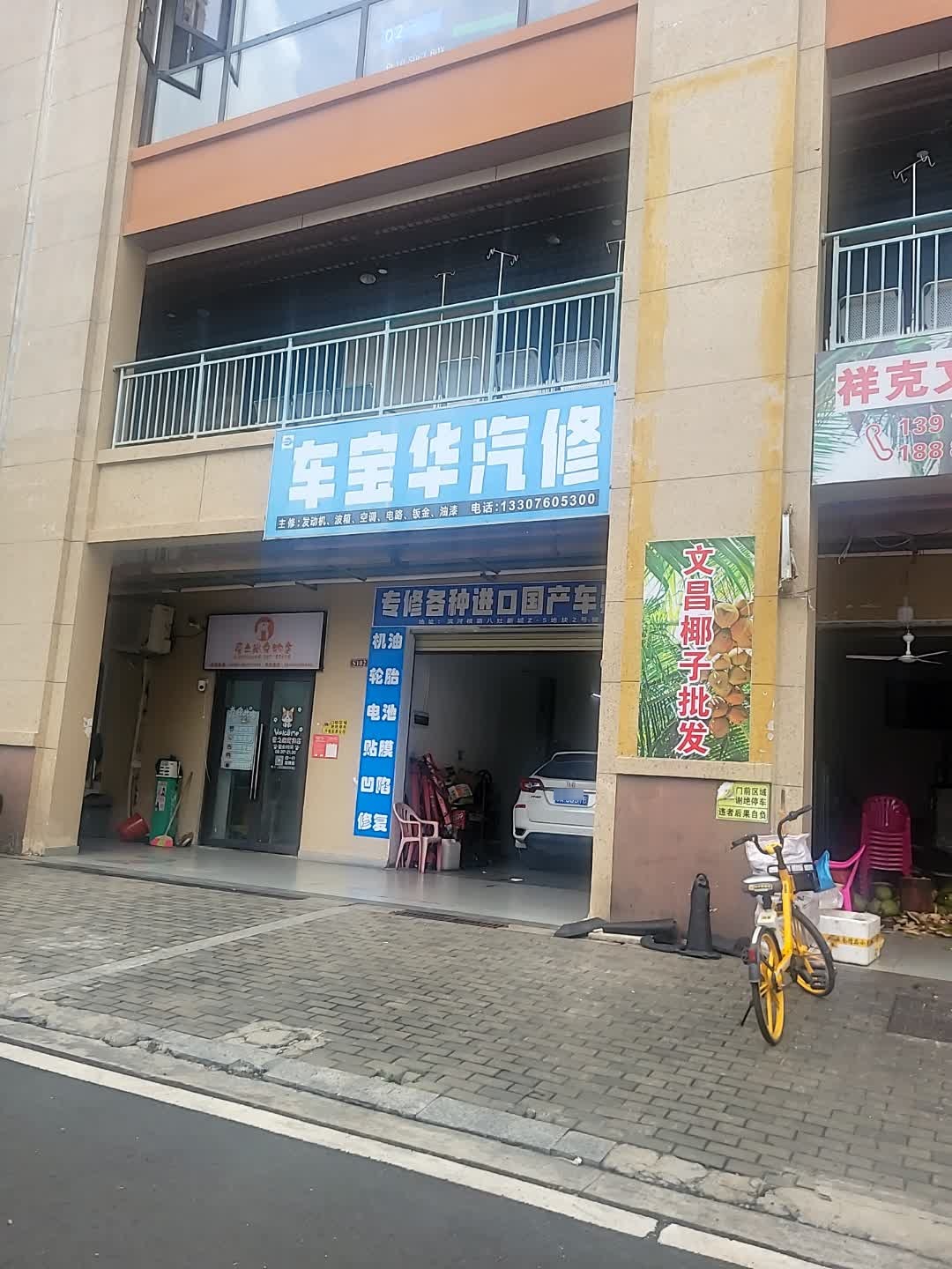 车宝华汽车修理厂