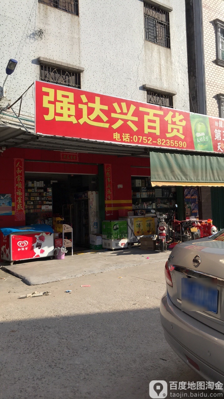 强达兴百货(实惠百货店)