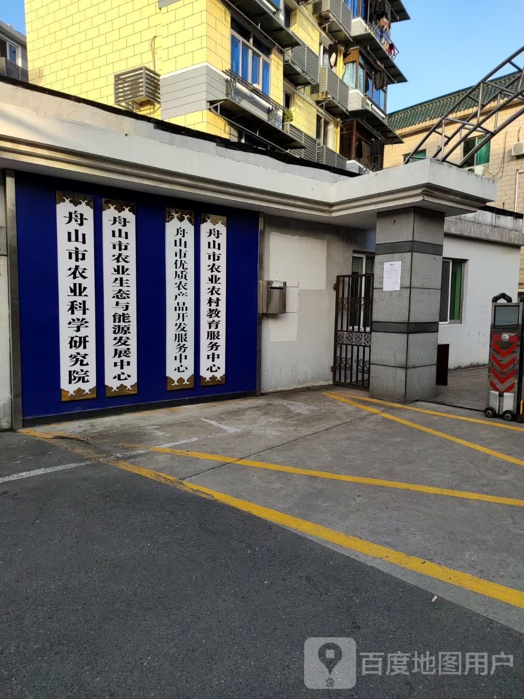 舟山市农业科学研究院