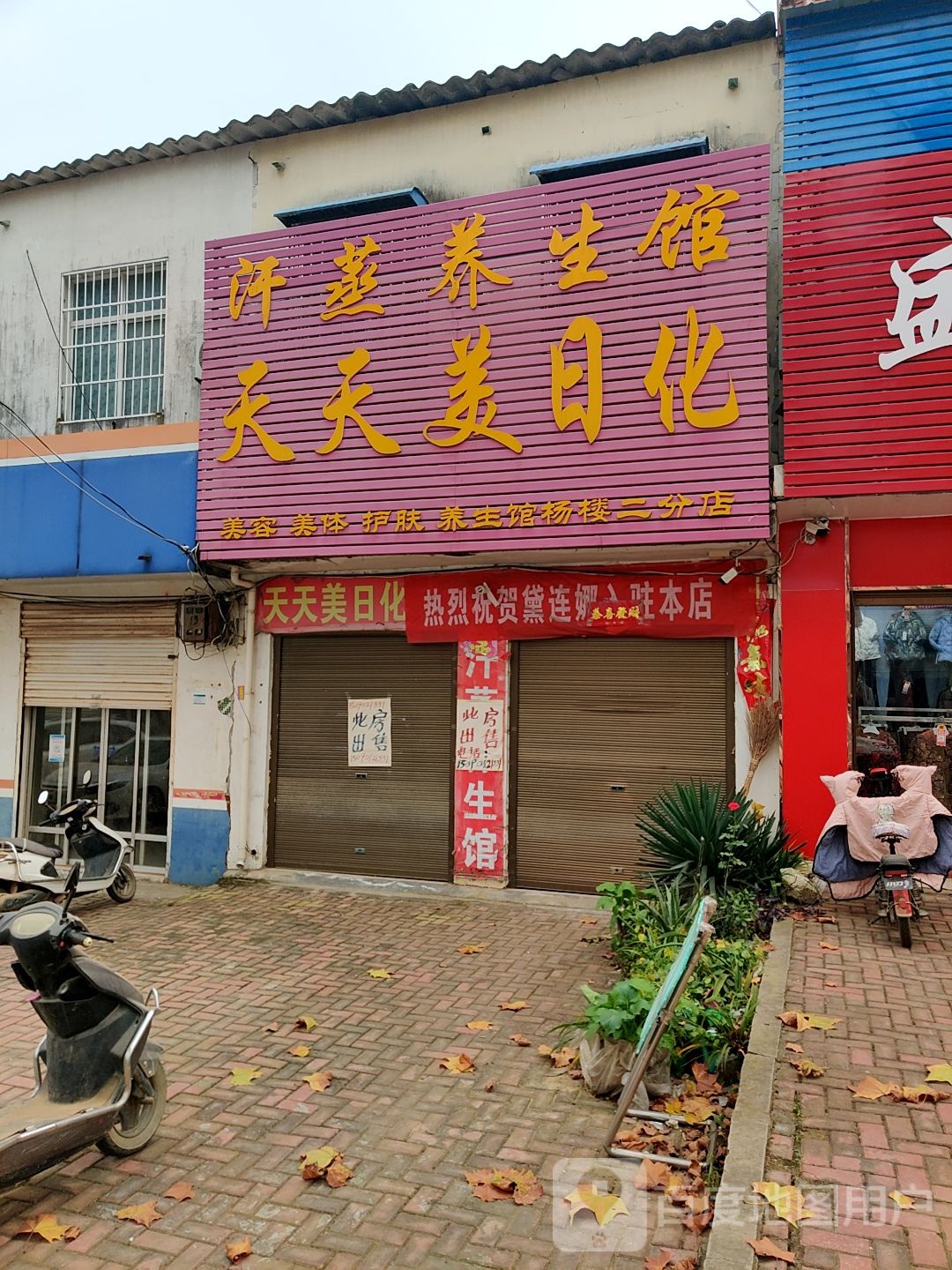 方城县杨楼镇天天美日化(振兴路店)