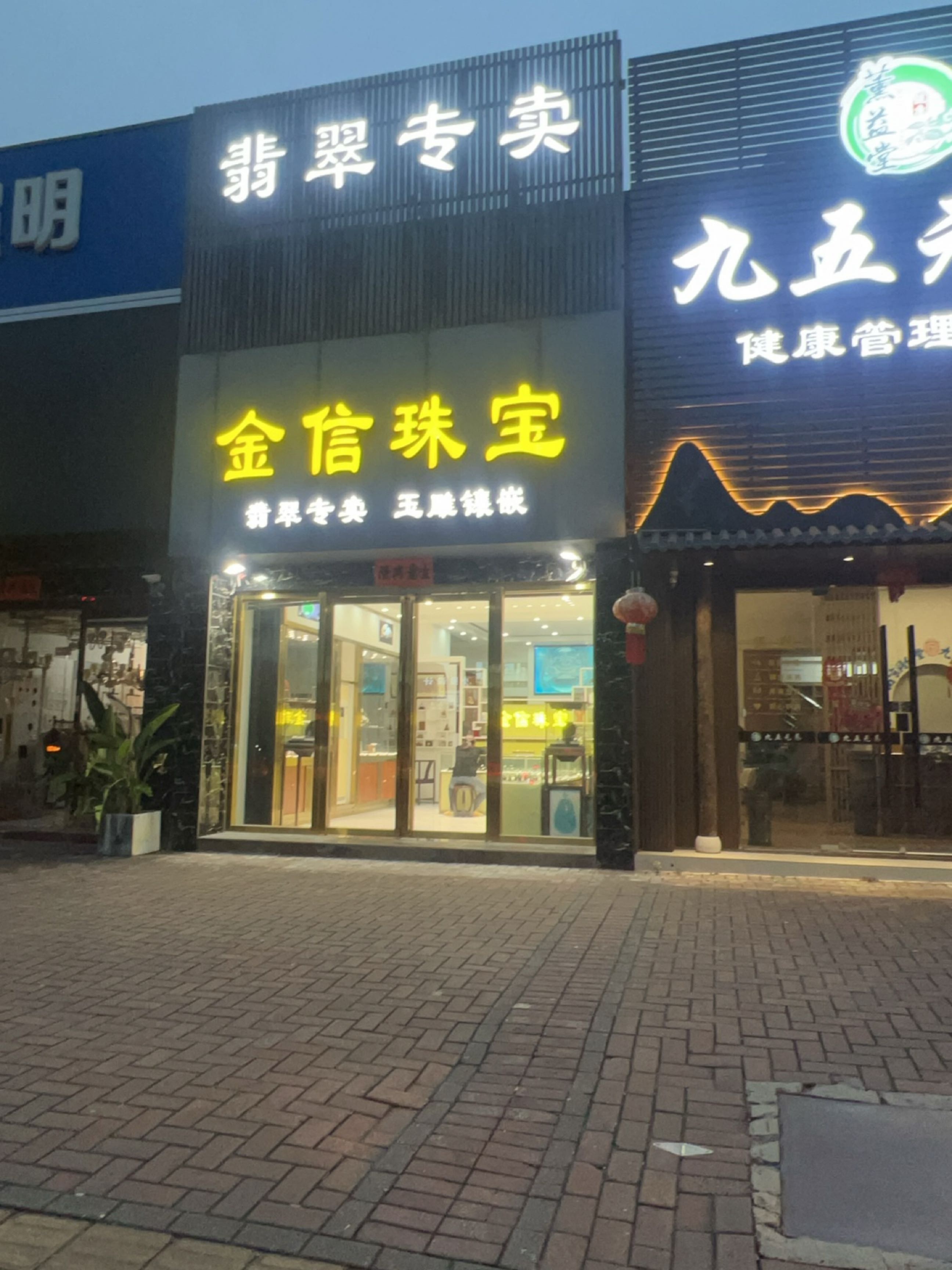 金信珠宝(广雅中路店)