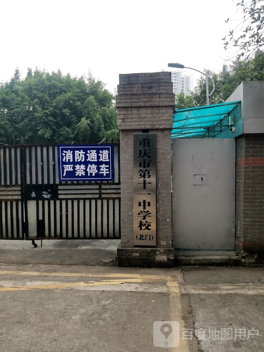 重庆市第十一中学校-北门