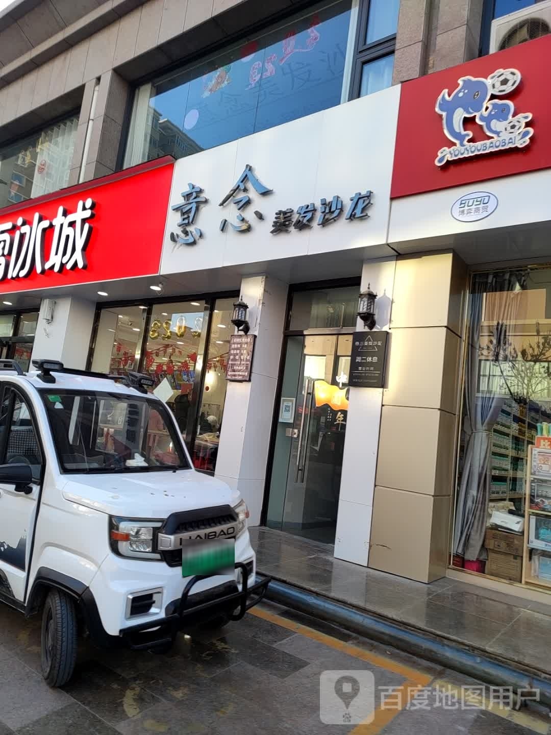 念造型(民乐巷店)