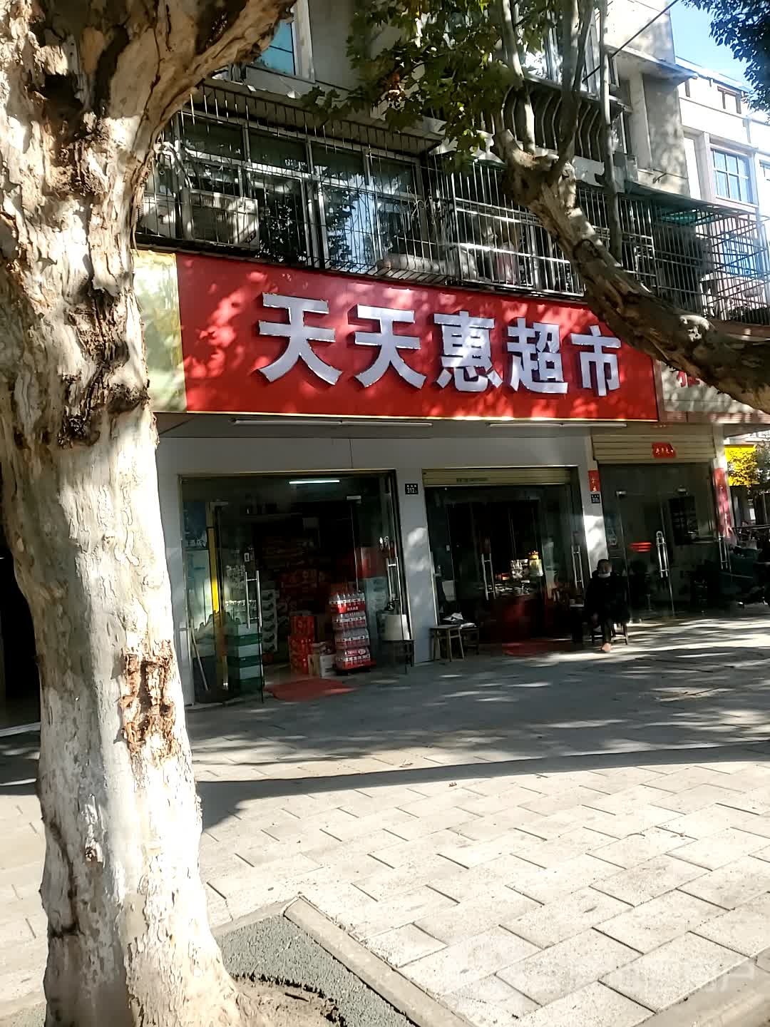 天天惠便民店(薇湖路店)