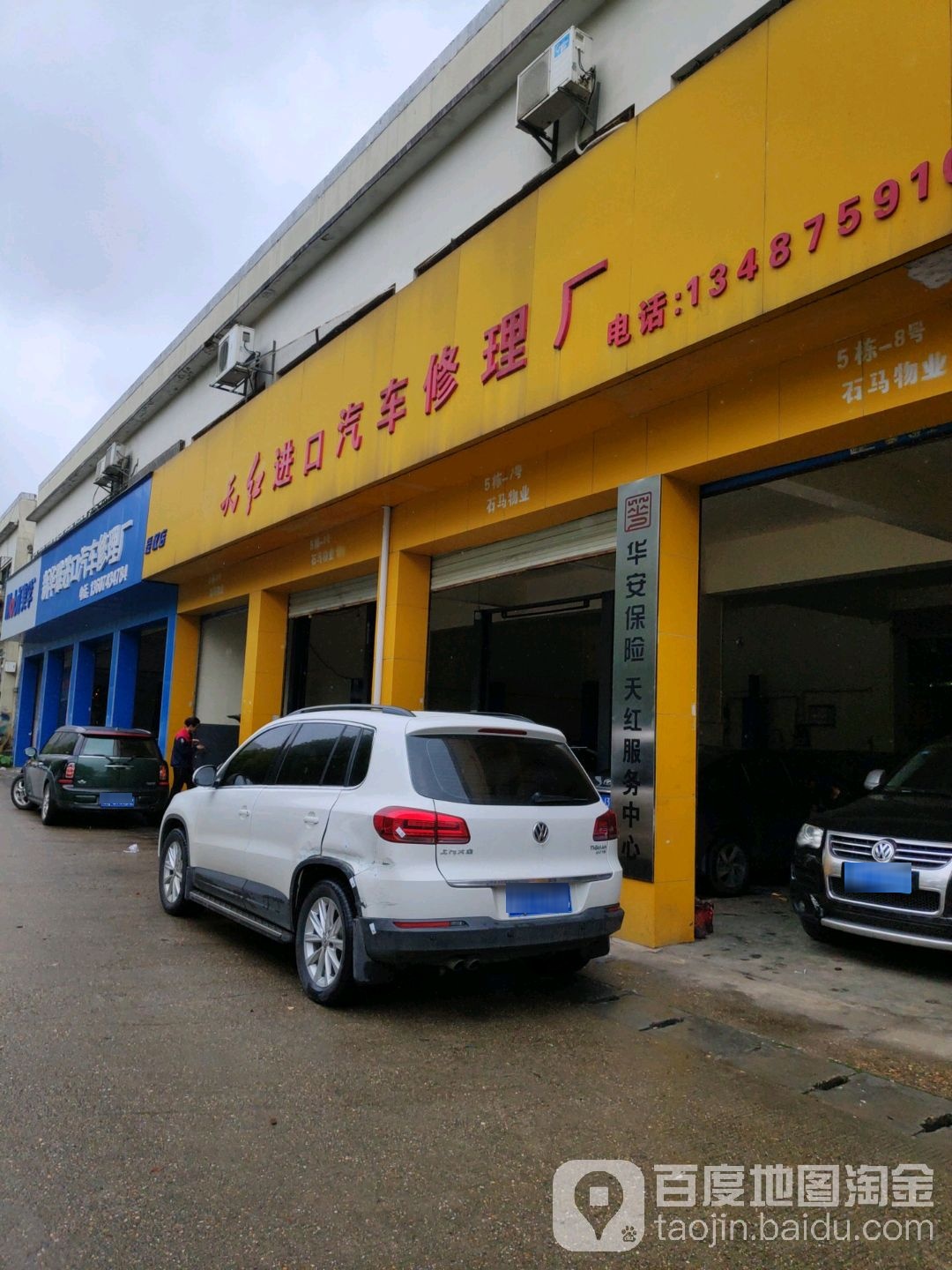 天红进口汽车修理厂