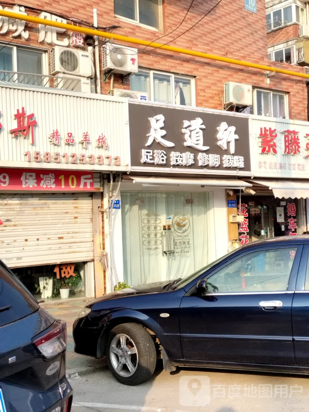 足dao轩