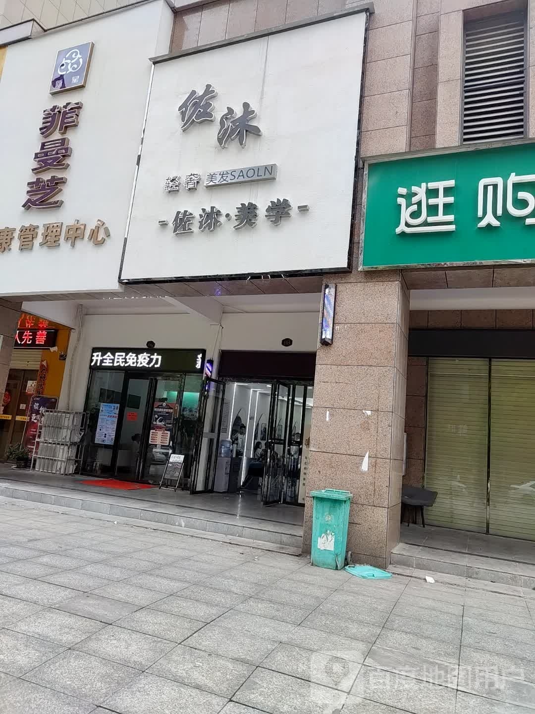 佐沐青奢美发SAOLN(南苑上和2期店)