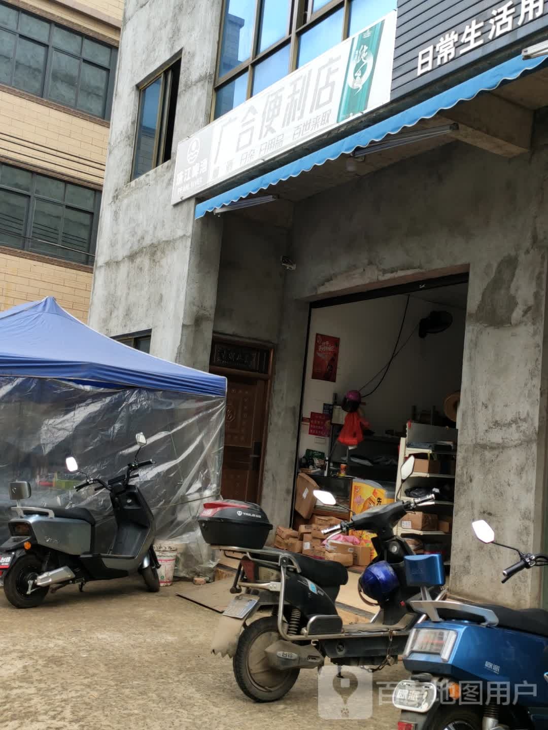 广合便利店