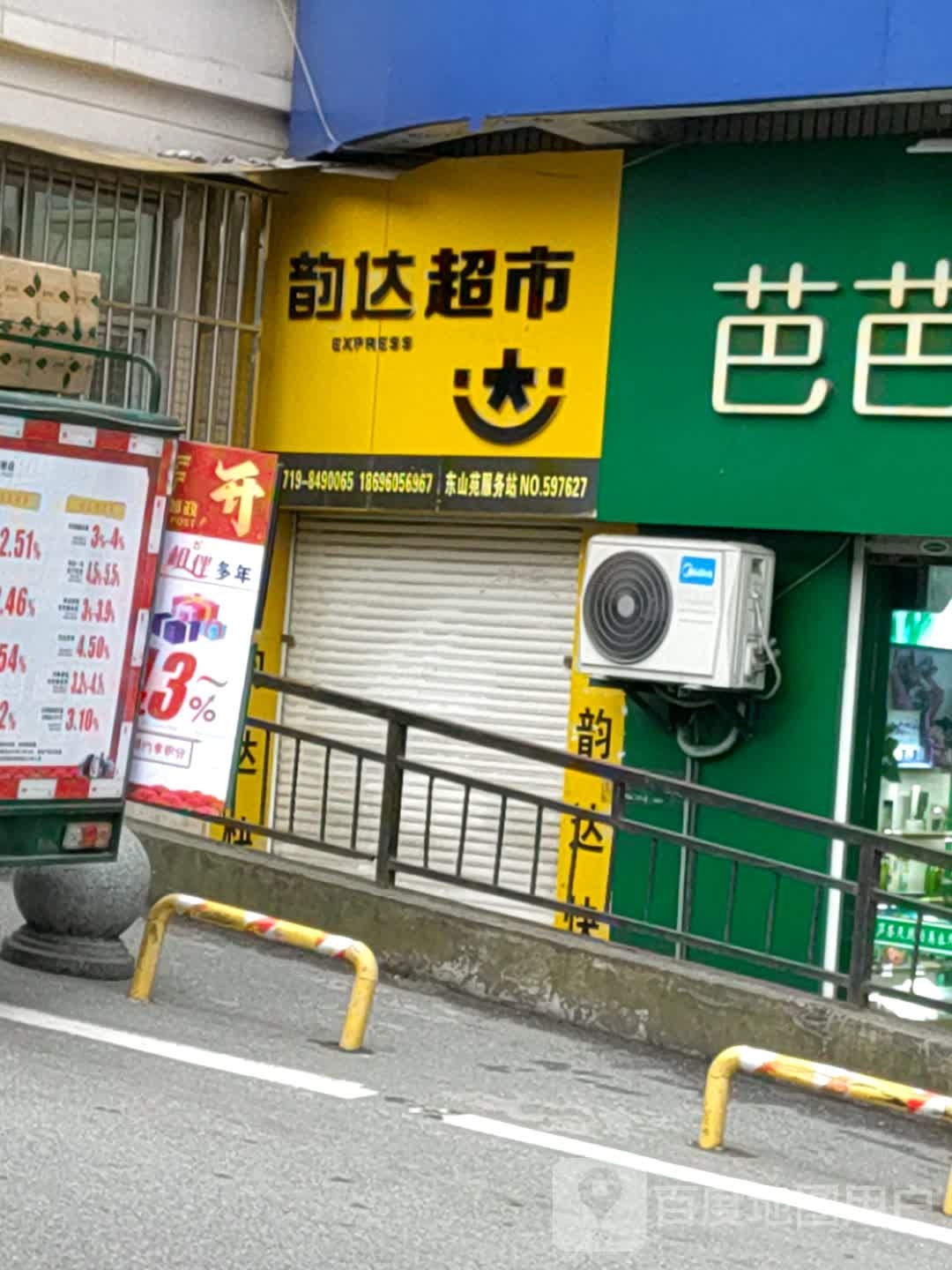 韵大超市(东山路店)