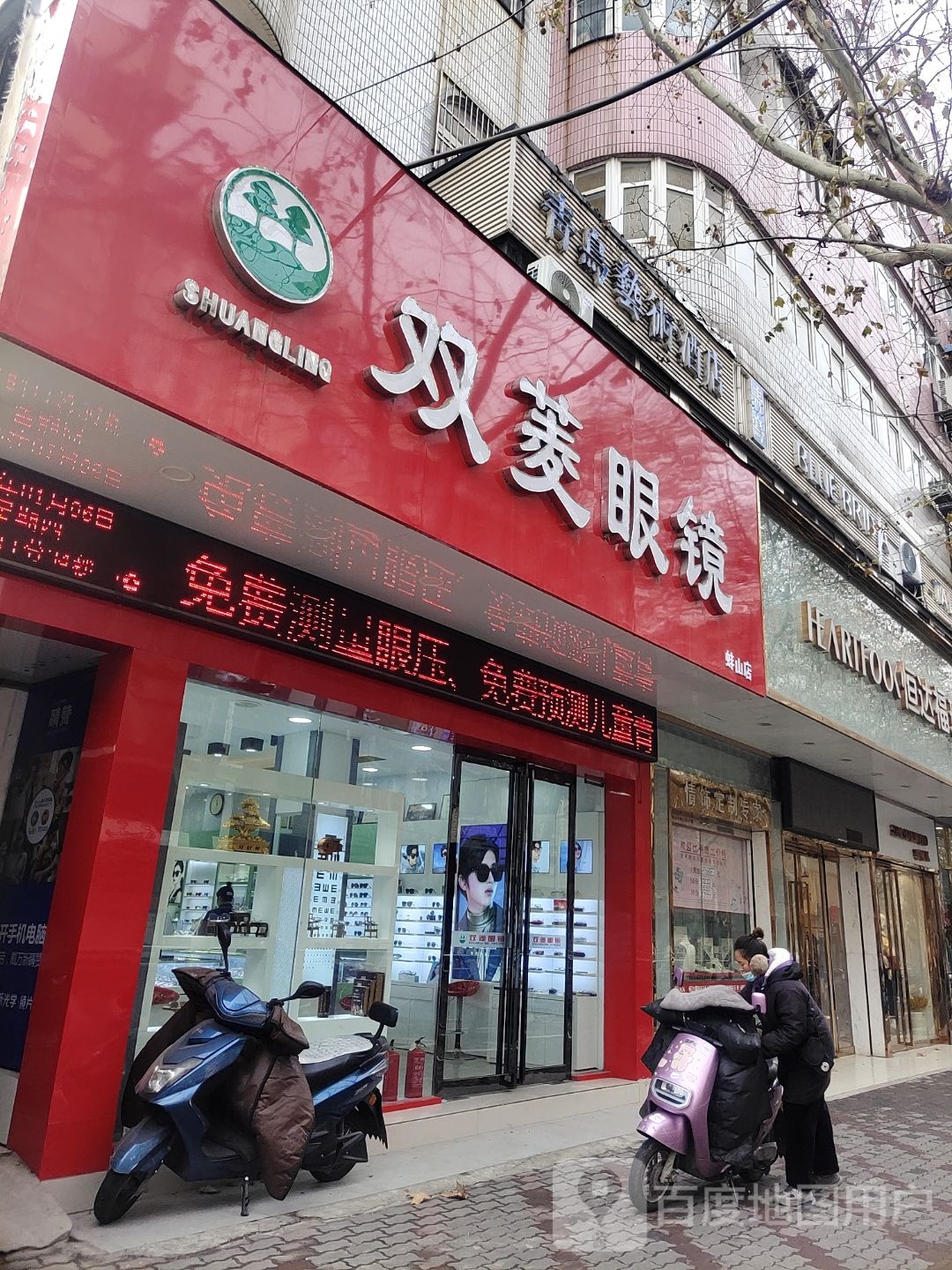 双菱眼镜(蚌山店)