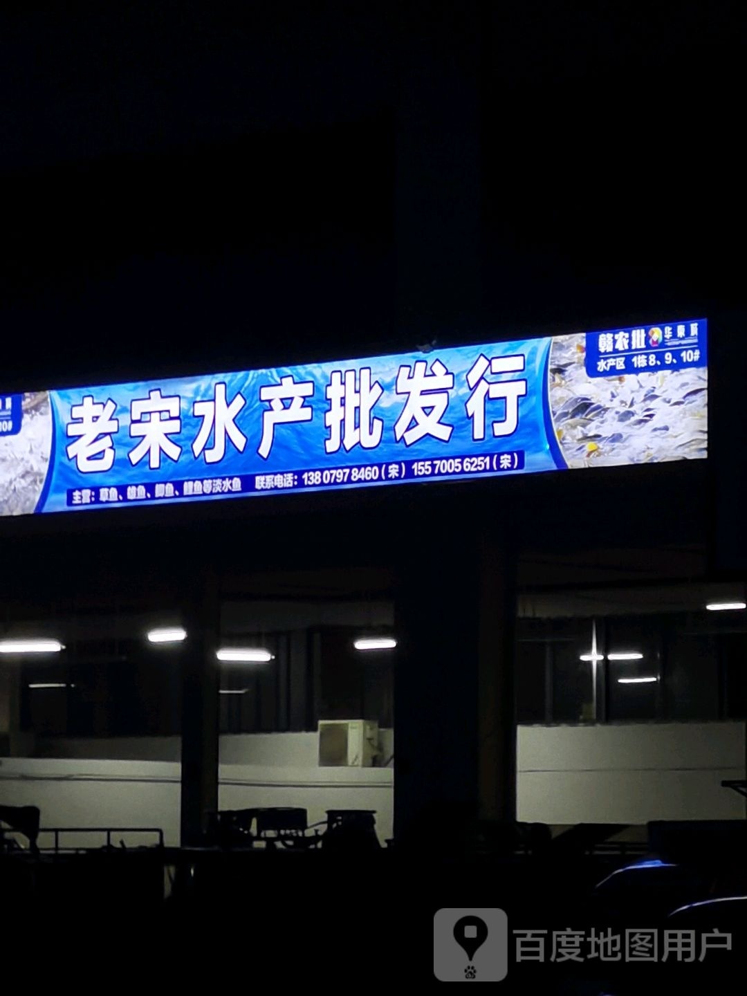 老宋水产品批行