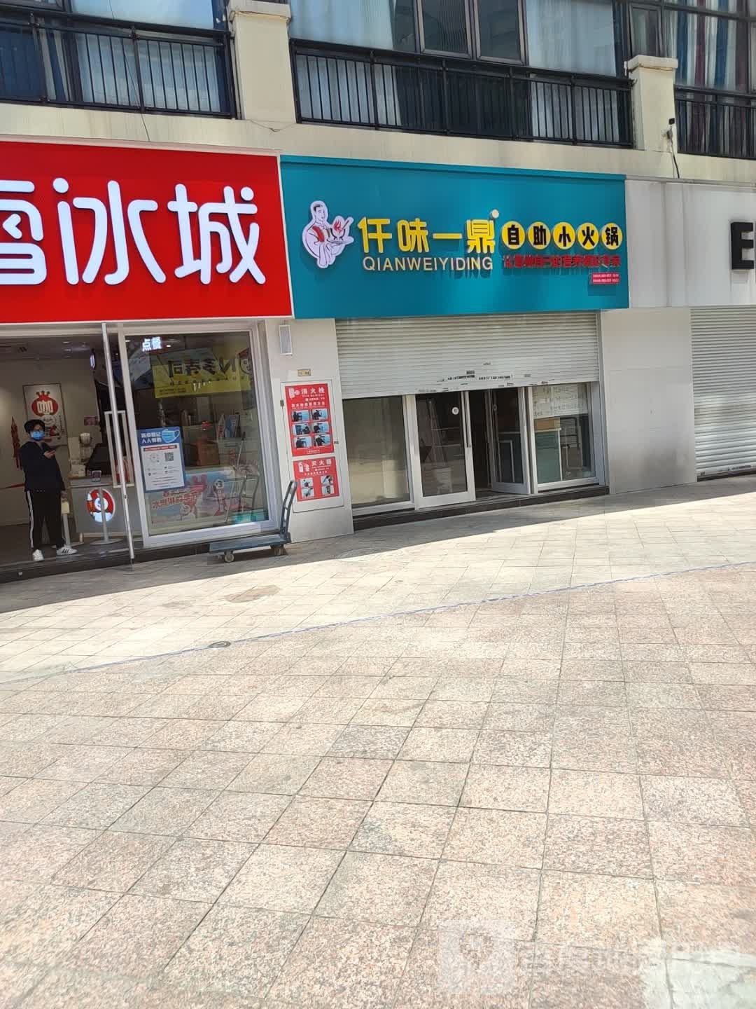 仟味一鼎自助小小火锅(广益哥伦布广场店)