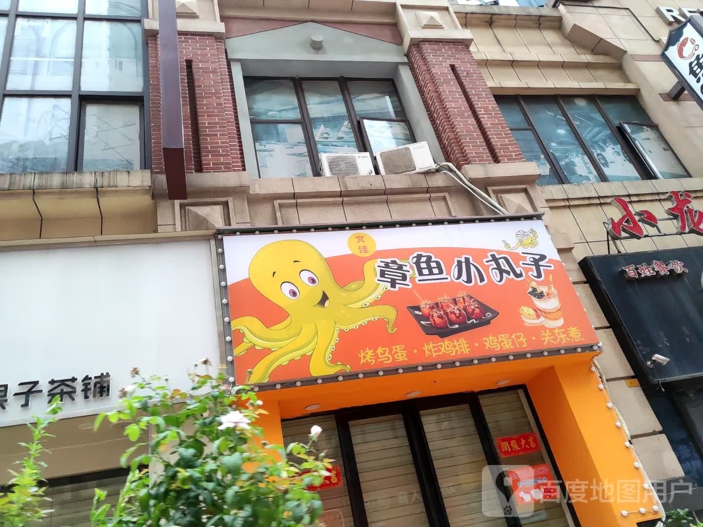 文佳章鱼小丸子(柳南万达店)
