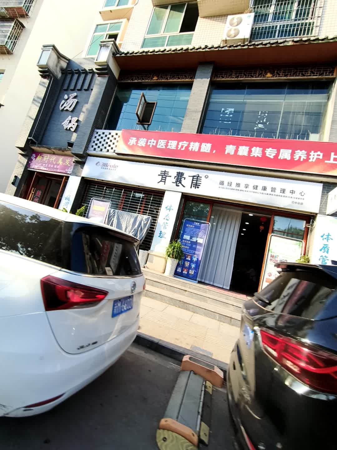 青囊集循经推拿健康管理中心