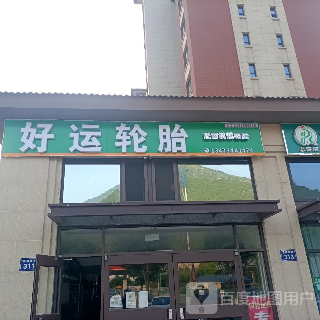 好运轮胎(喜峰南路店)